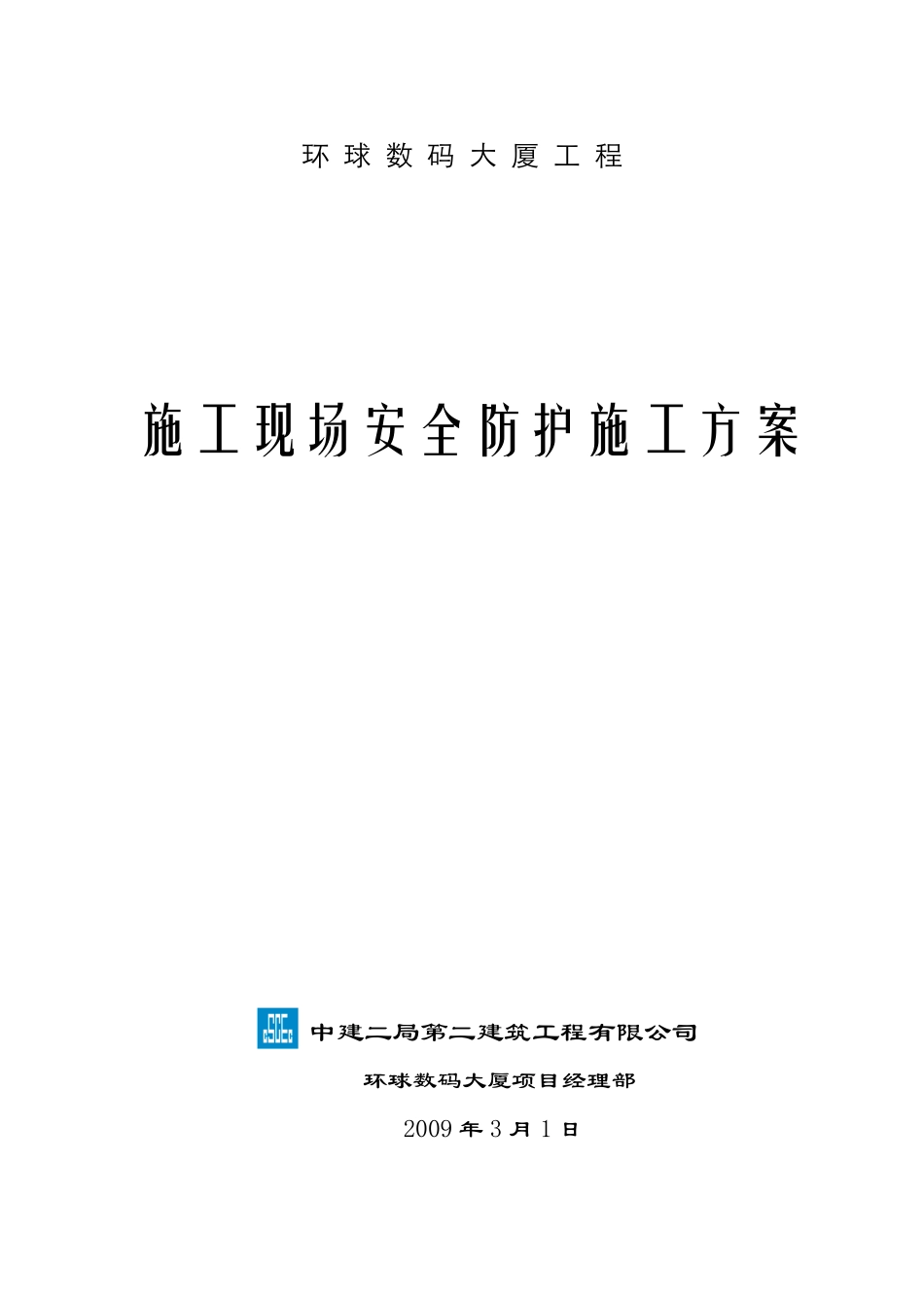 中建二局-施工现场安全防护施工方案.pdf_第1页