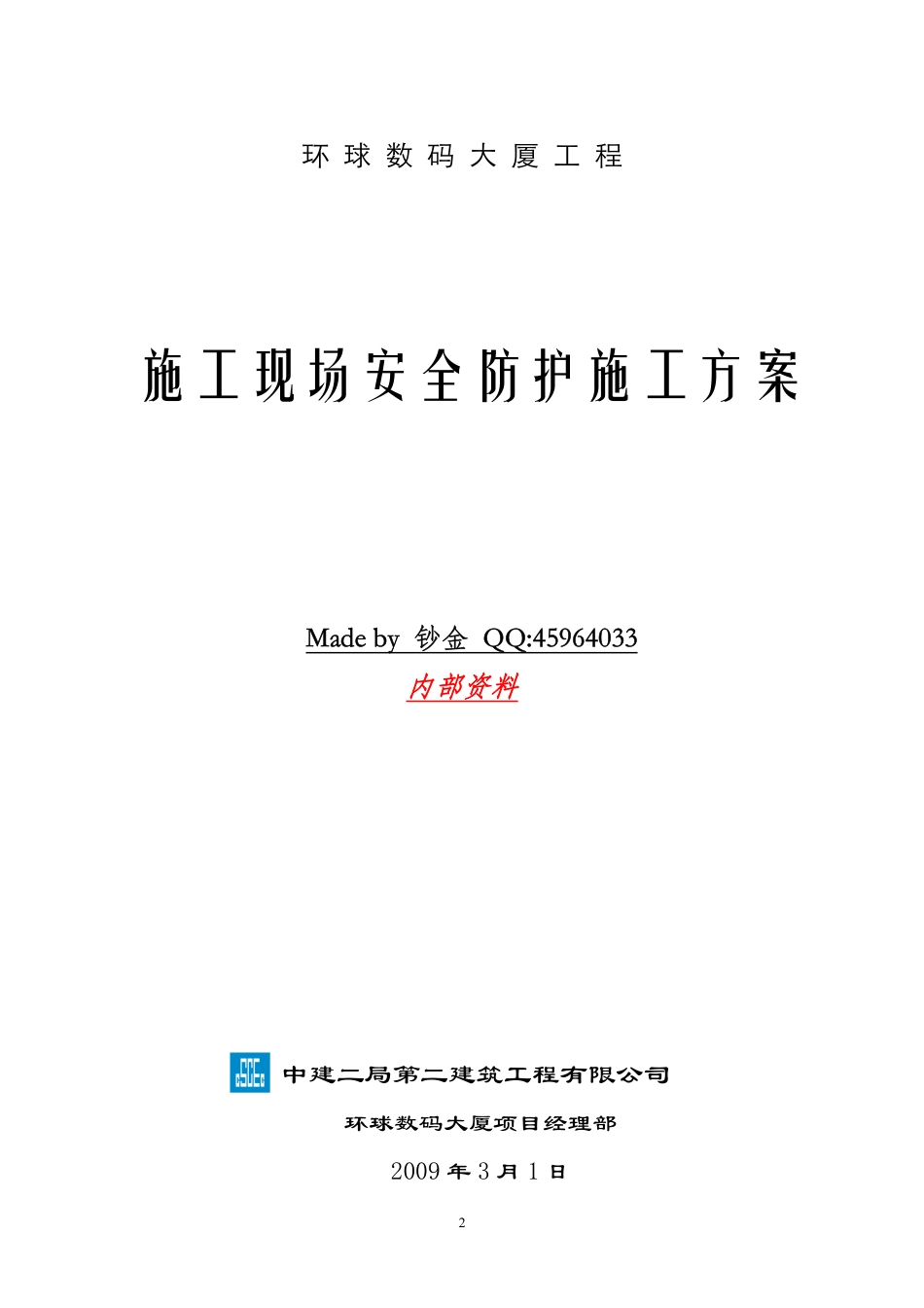 中建二局-施工现场安全防护施工方案.pdf_第2页