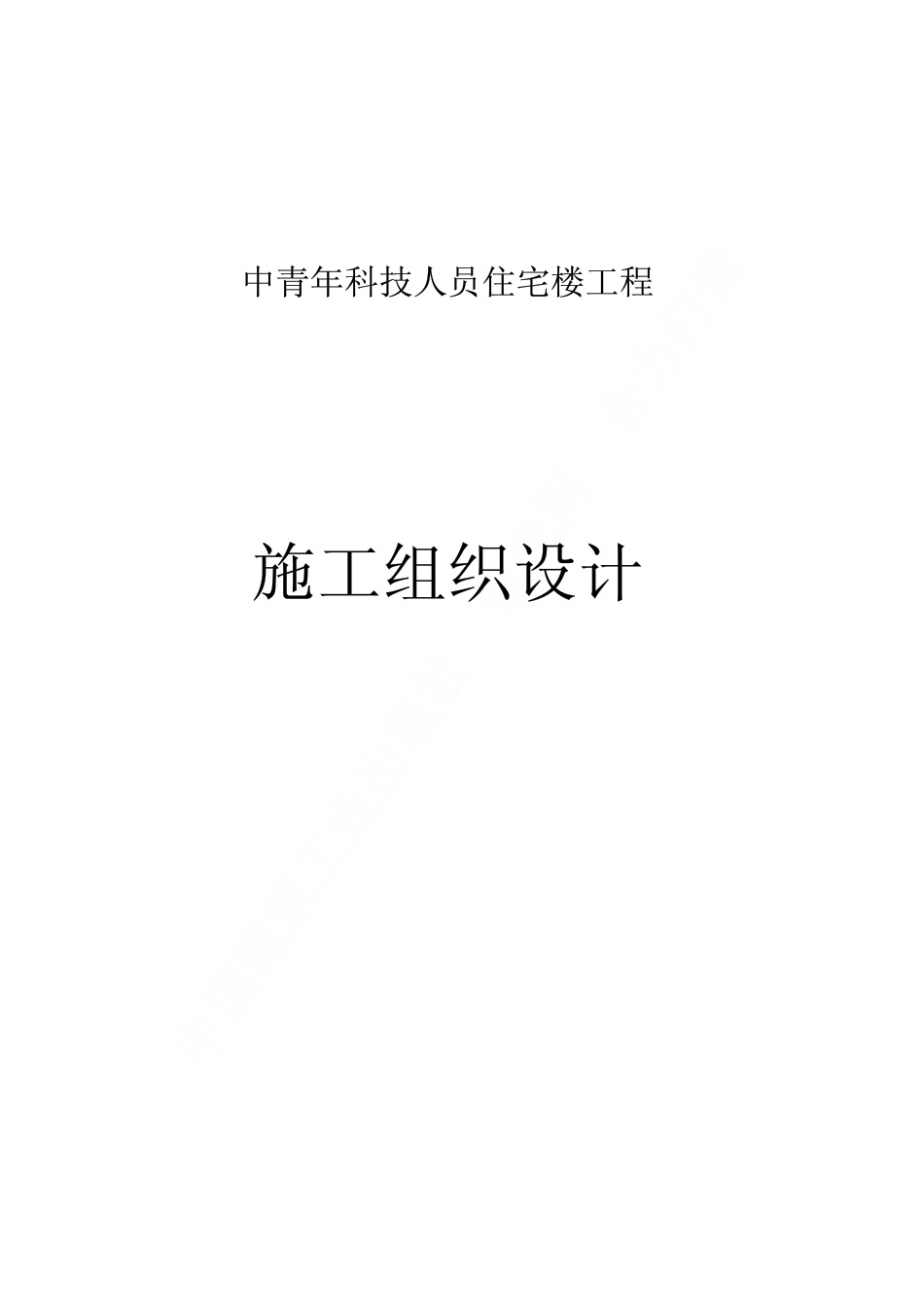 中青年科技人员住宅楼工程施工组织设计.pdf_第1页