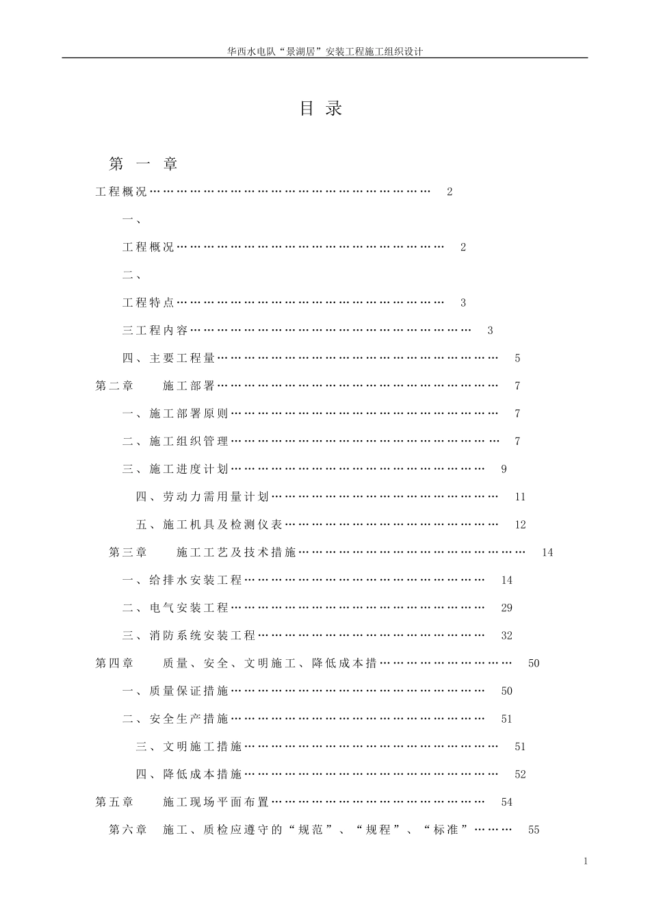 中山某大型小区水电安装施工组织设计方案.doc_第1页