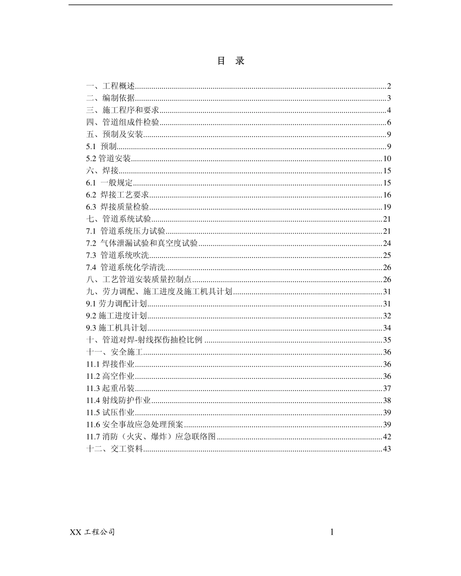 中石油管道施工方案(XXX工程公司).pdf_第1页