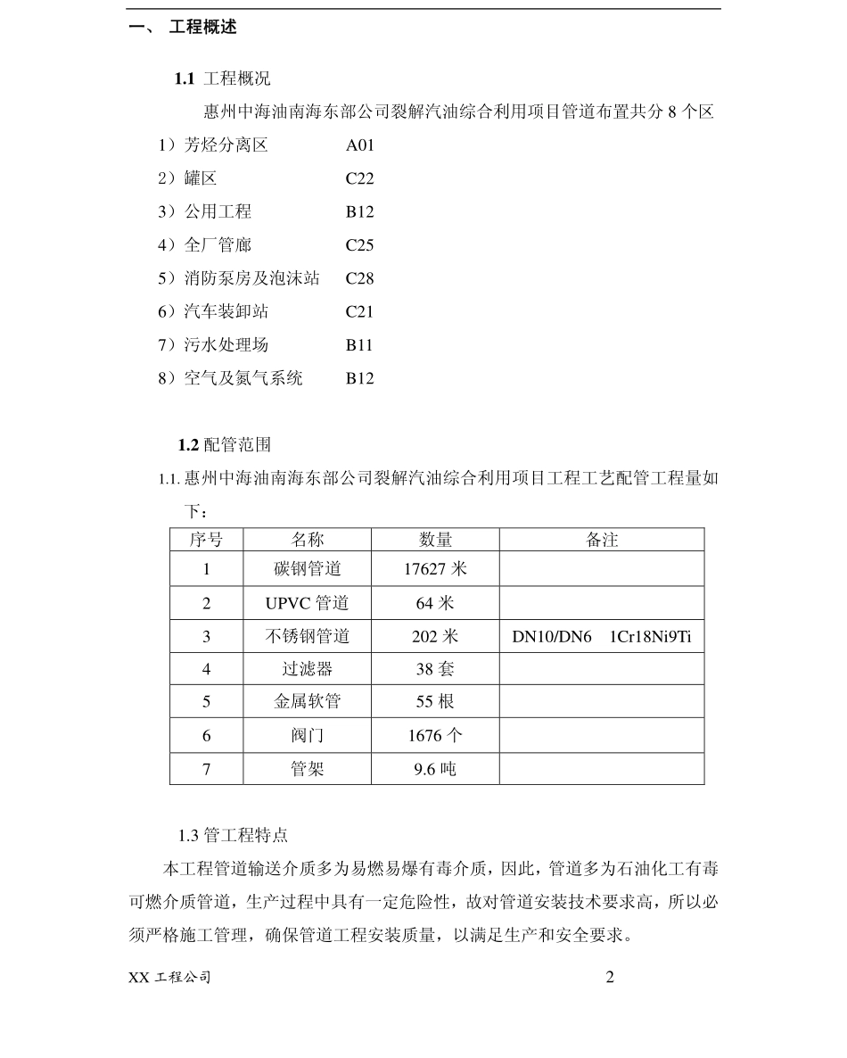 中石油管道施工方案(XXX工程公司).pdf_第2页