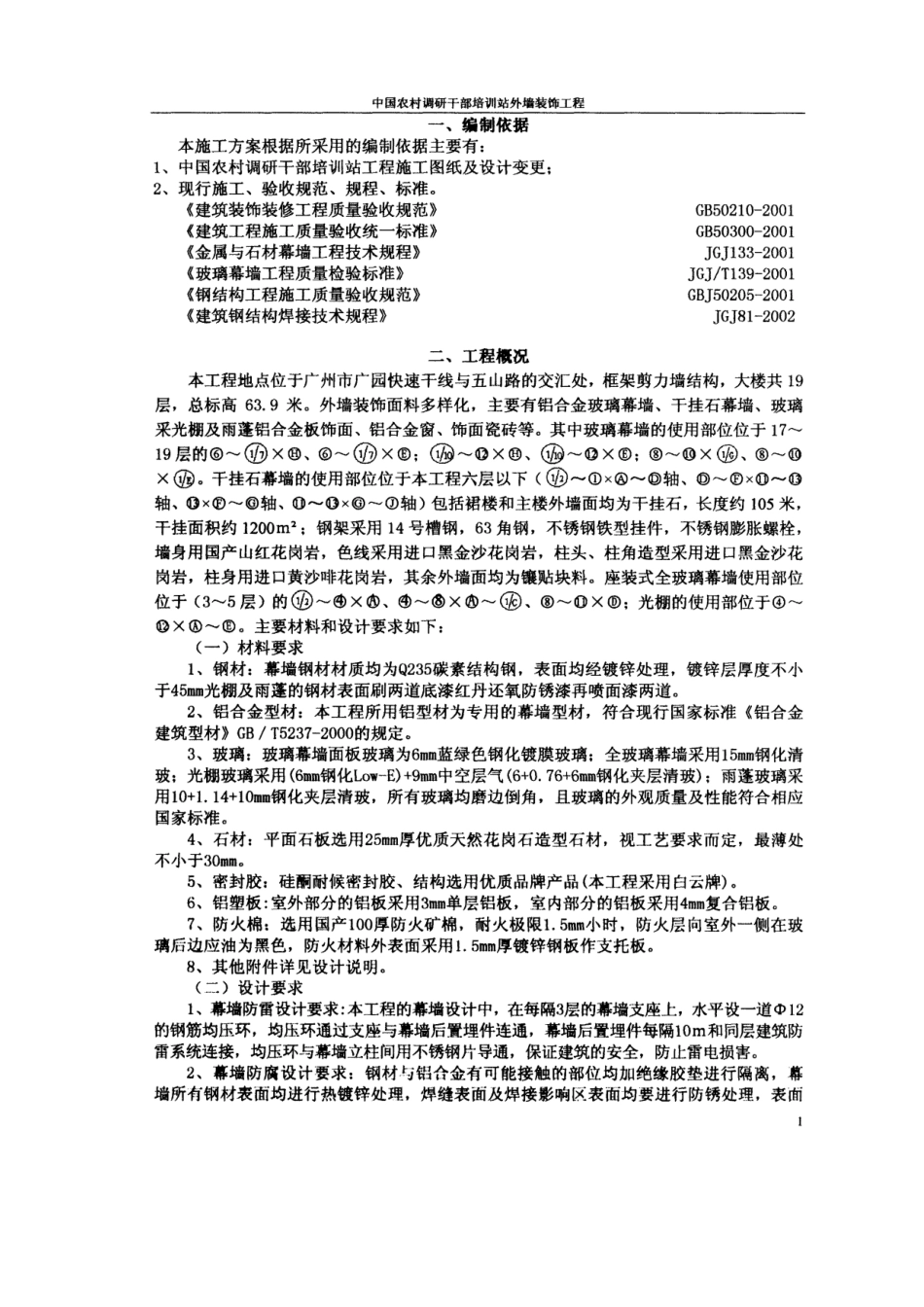 中国农村调研干部培训站外墙幕墙装饰施工方案.doc_第2页