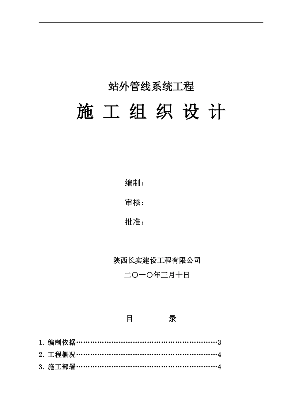 中国石油天然气站外管线系统工程施工组织设计.doc_第1页