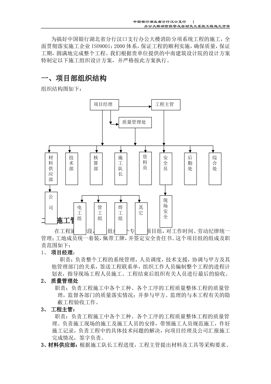 中国银行湖北省分行汉口支行办公大楼消防报警及自动灭火系统工程施工方案.doc_第1页