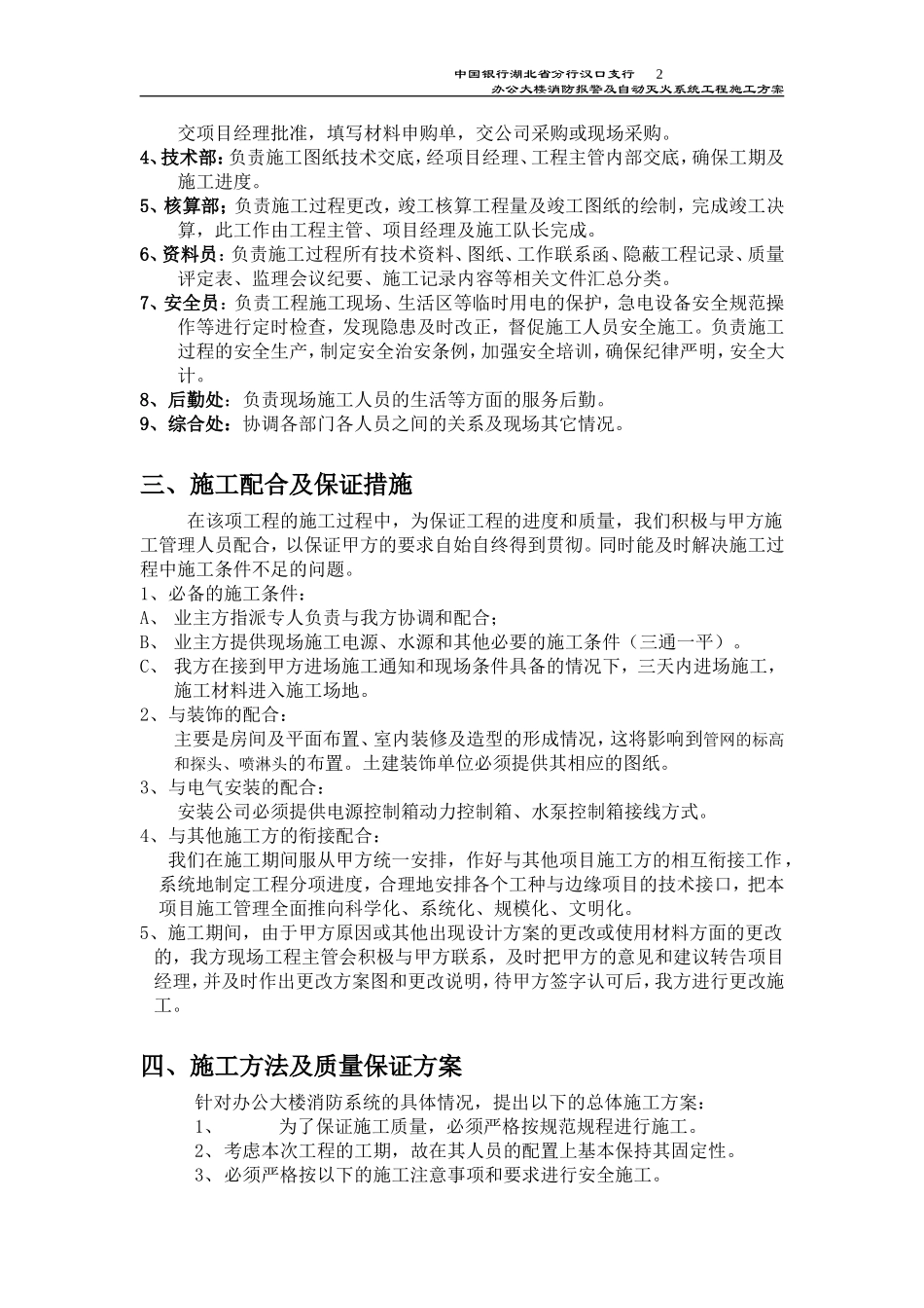 中国银行湖北省分行汉口支行办公大楼消防报警及自动灭火系统工程施工方案.doc_第2页