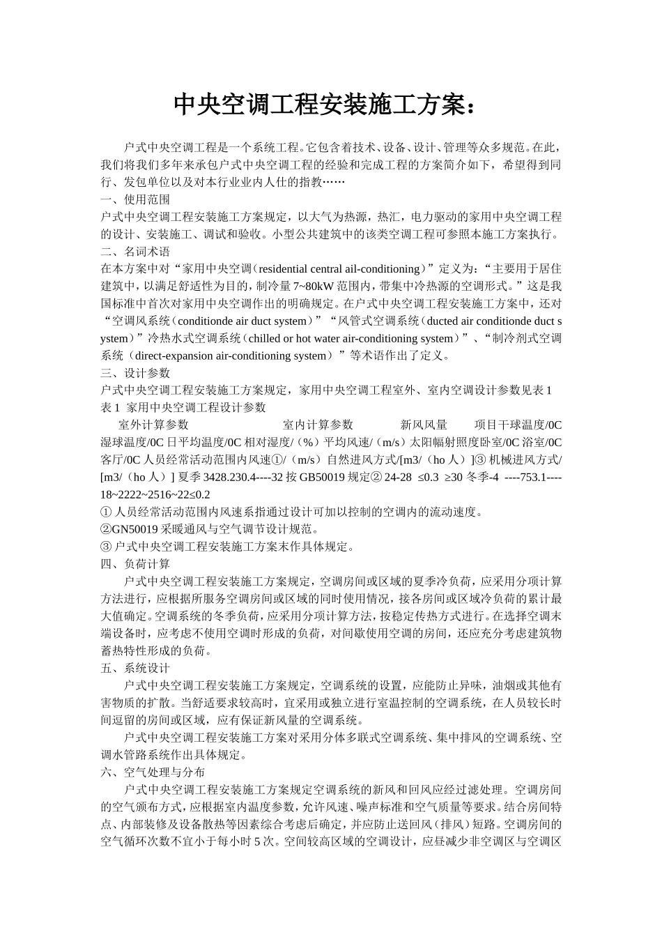 中央空调工程安装施工组织设计方案.doc_第1页