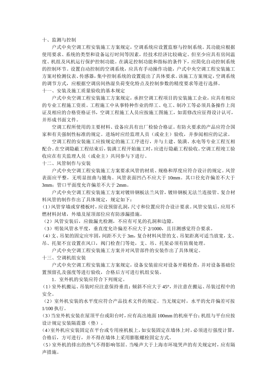 中央空调工程安装施工组织设计方案.doc_第3页