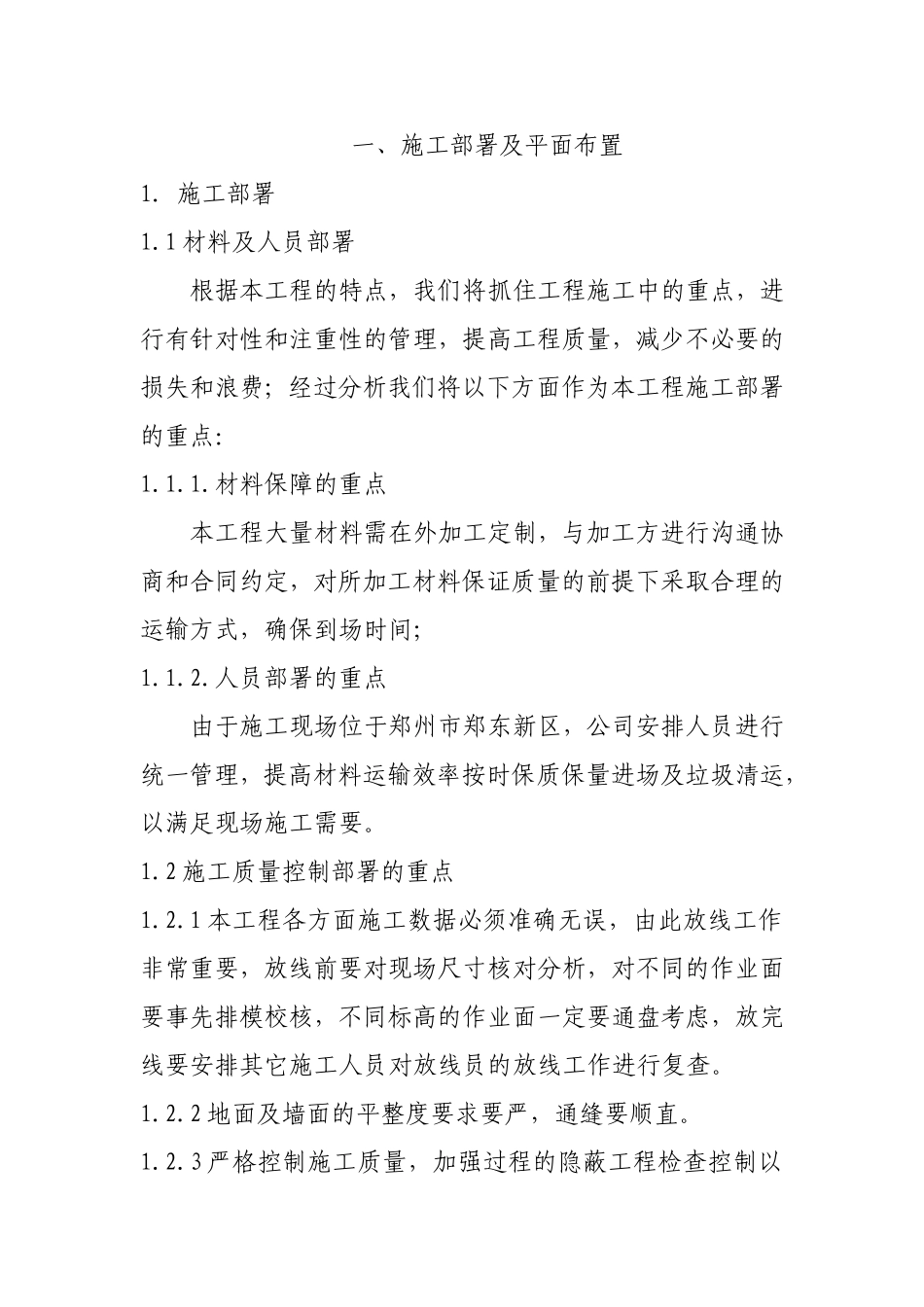 中华大厦五层宏远公司办公室内装修工程施工组织设计.doc_第1页