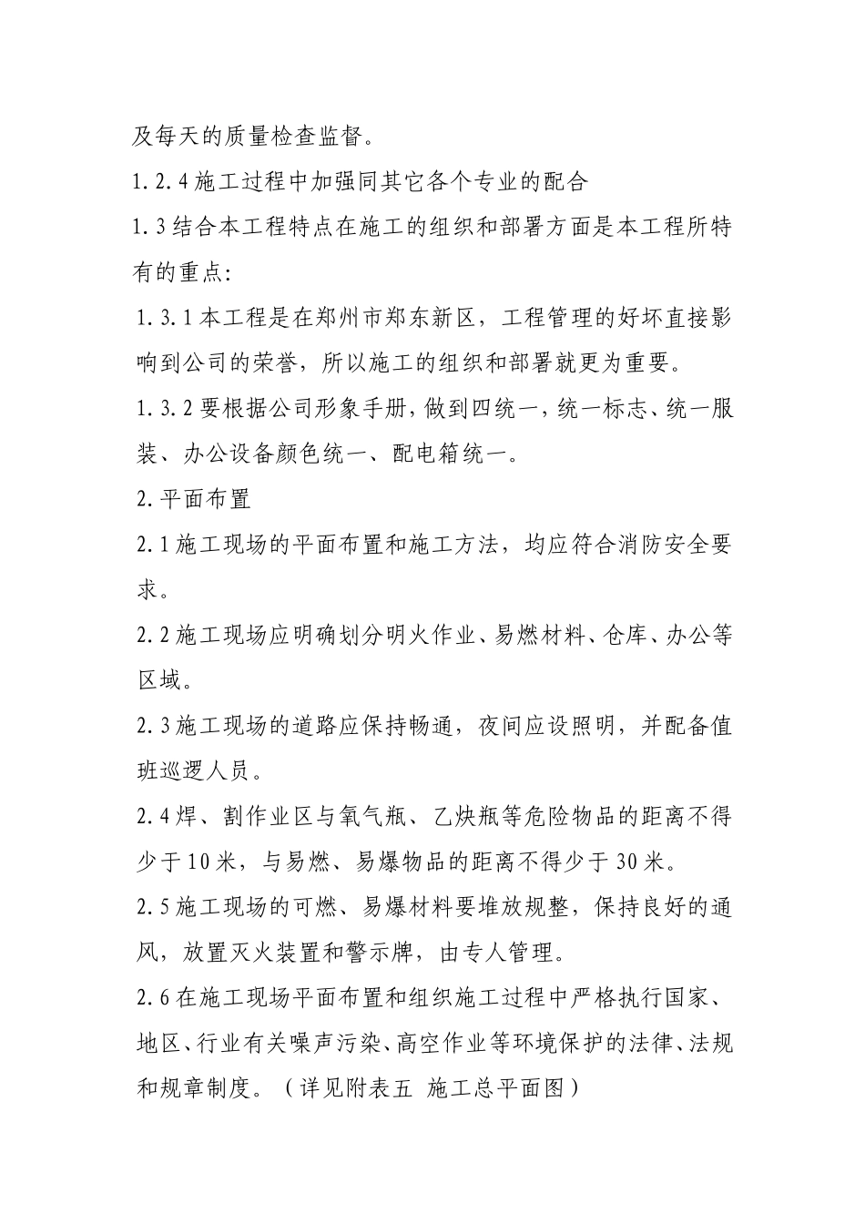 中华大厦五层宏远公司办公室内装修工程施工组织设计.doc_第2页