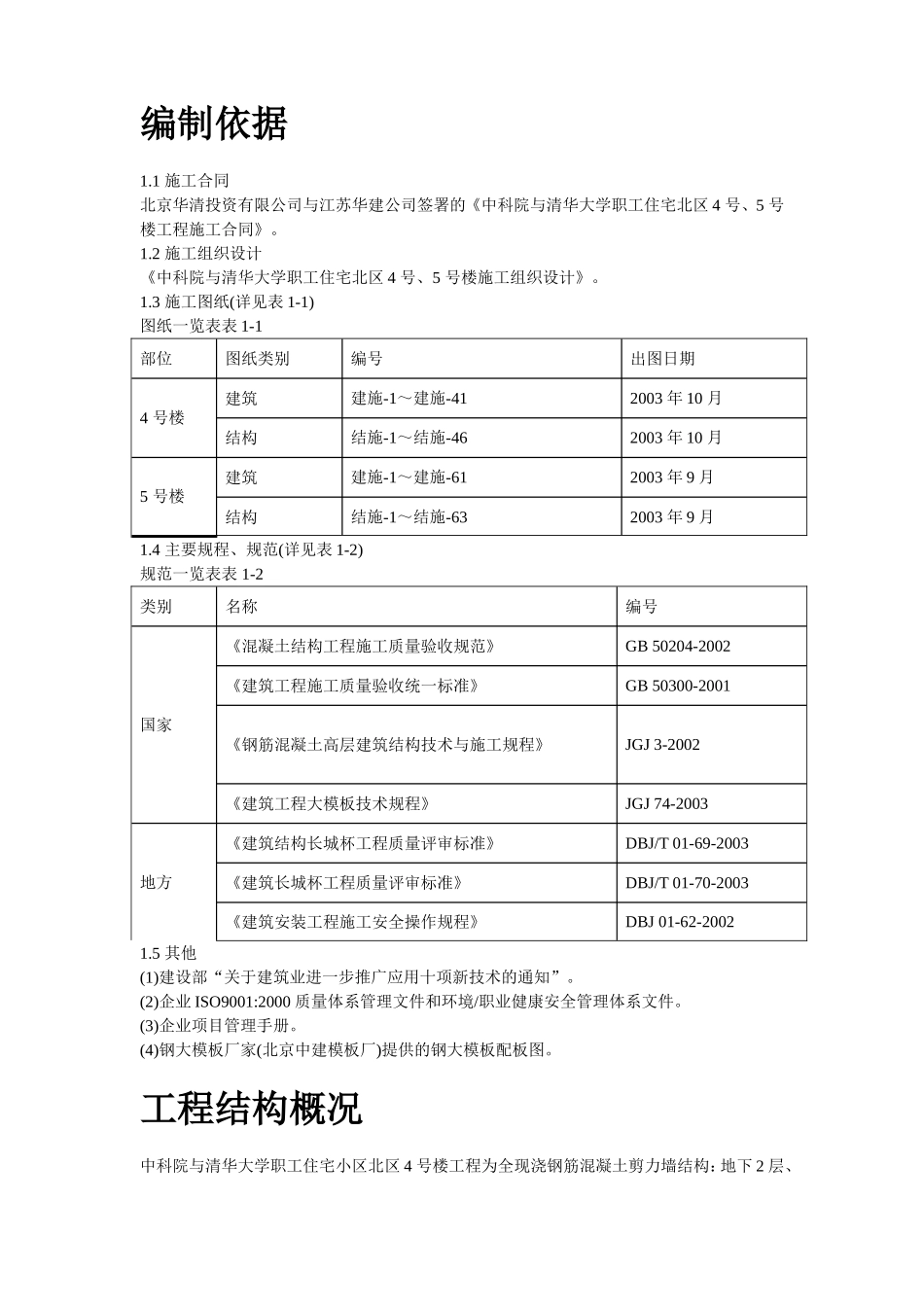 中科院与清华大学职工住宅北区4号、5号楼模板工程施工组织设计方案.doc_第2页