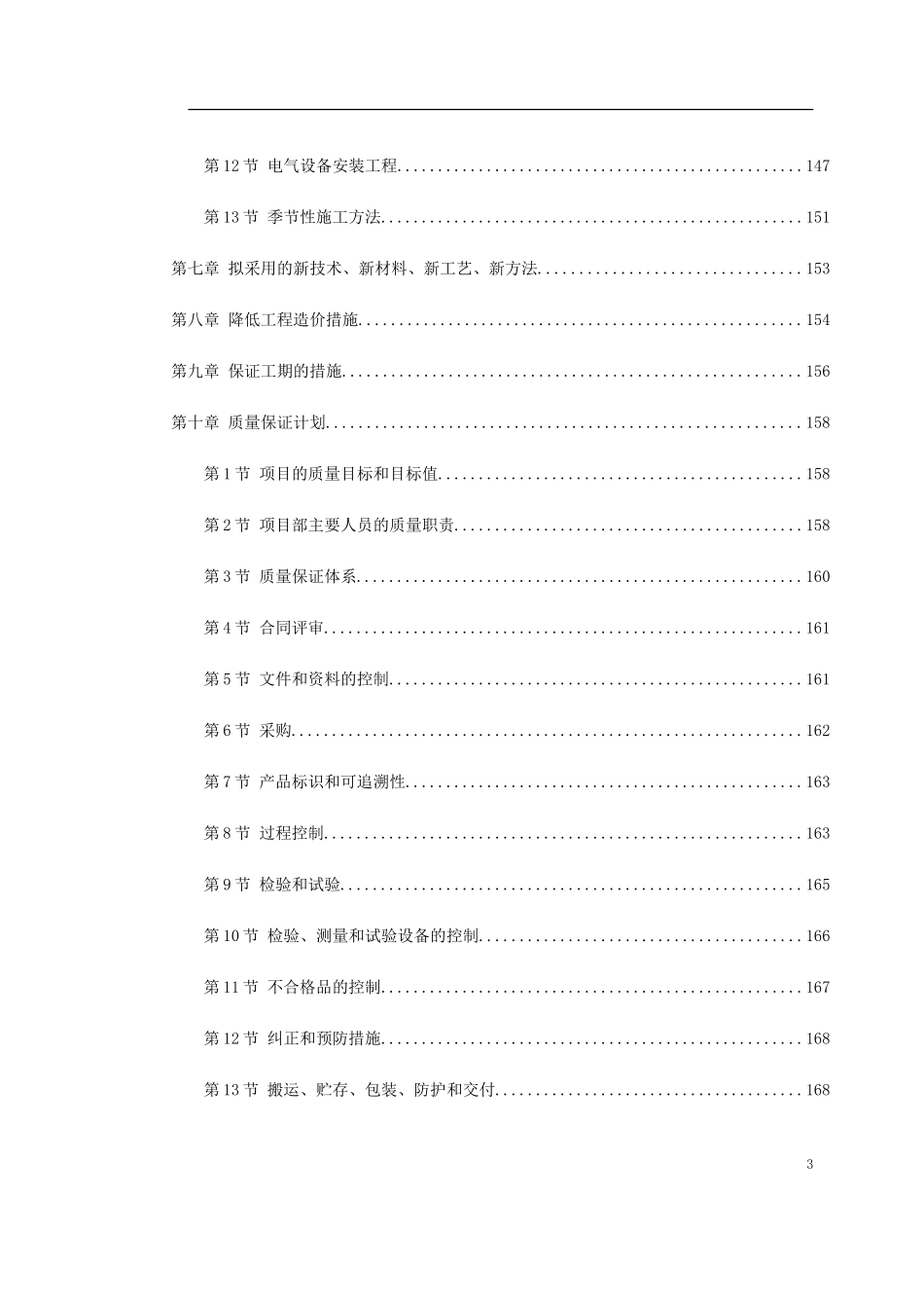 中青年科技人员住宅楼工程施工组织设计.doc_第3页