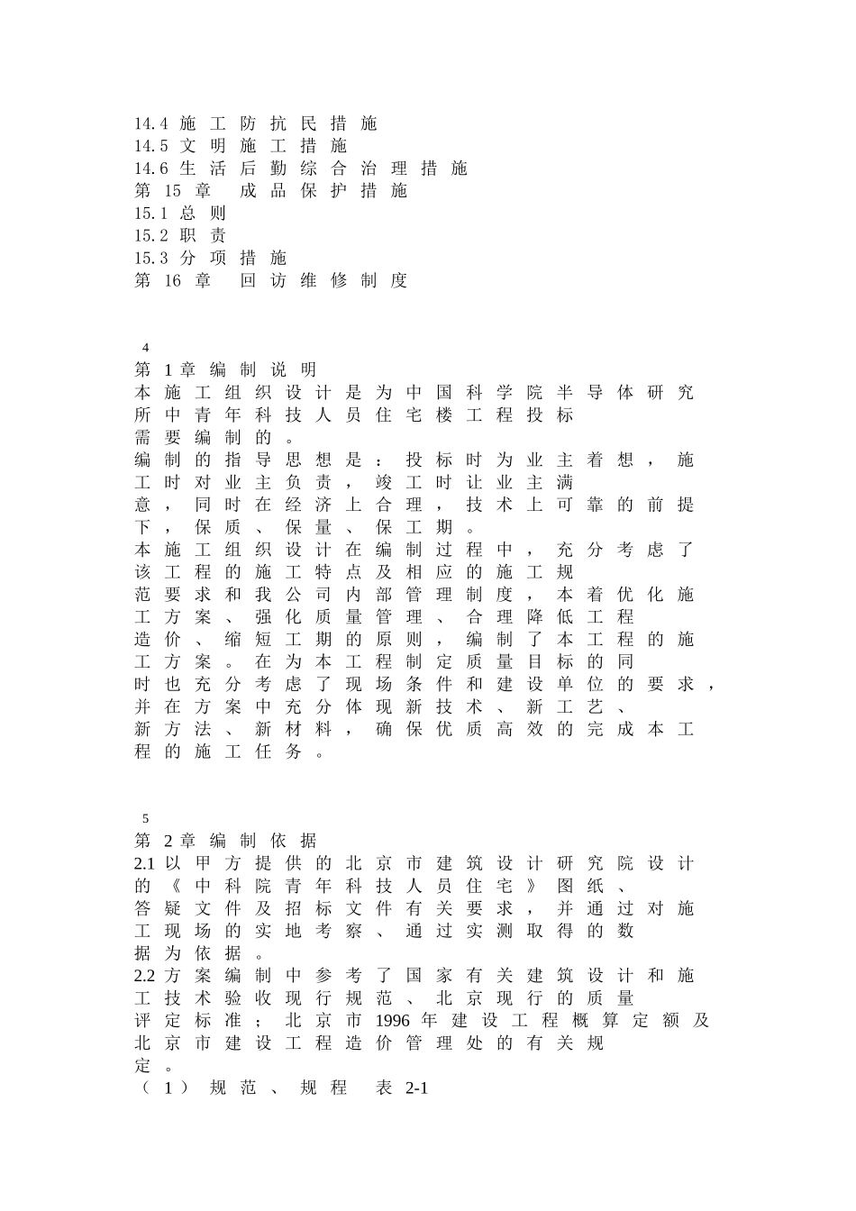 中青年科技人员住宅楼工程施工组织设计方案.doc_第3页