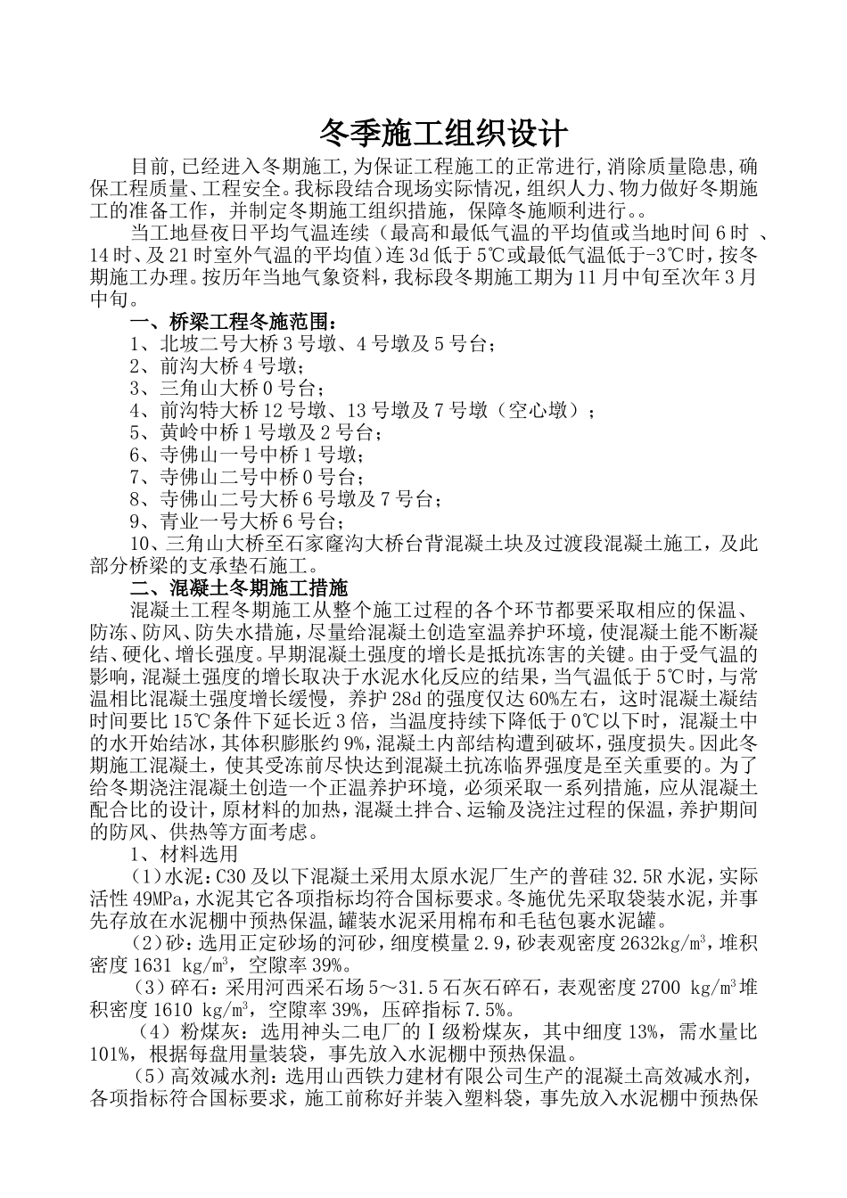 中铁十二局联合体石太铁路客运专线Z8标段冬季施工组织设计.doc_第1页