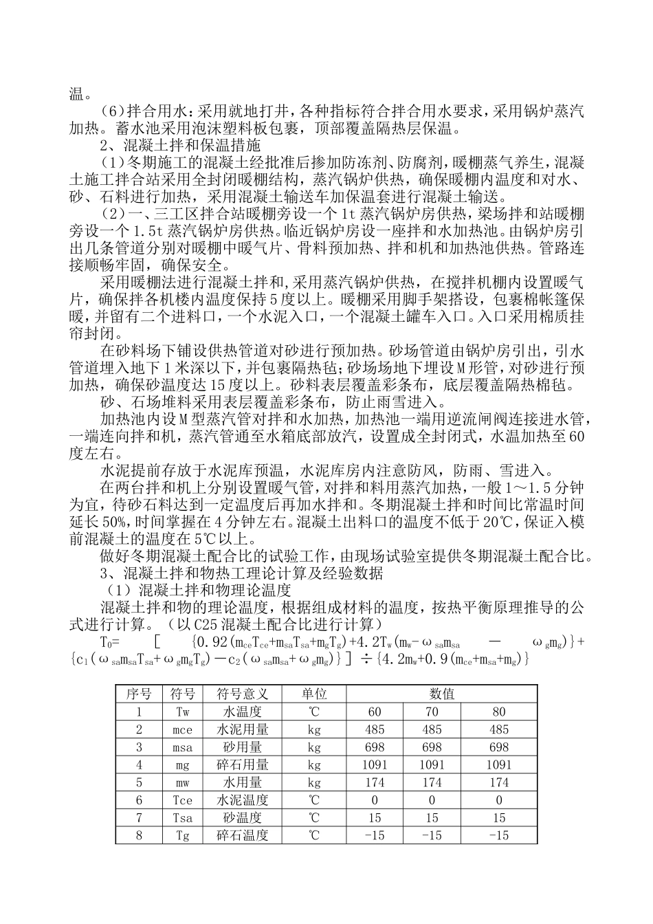 中铁十二局联合体石太铁路客运专线Z8标段冬季施工组织设计.doc_第2页