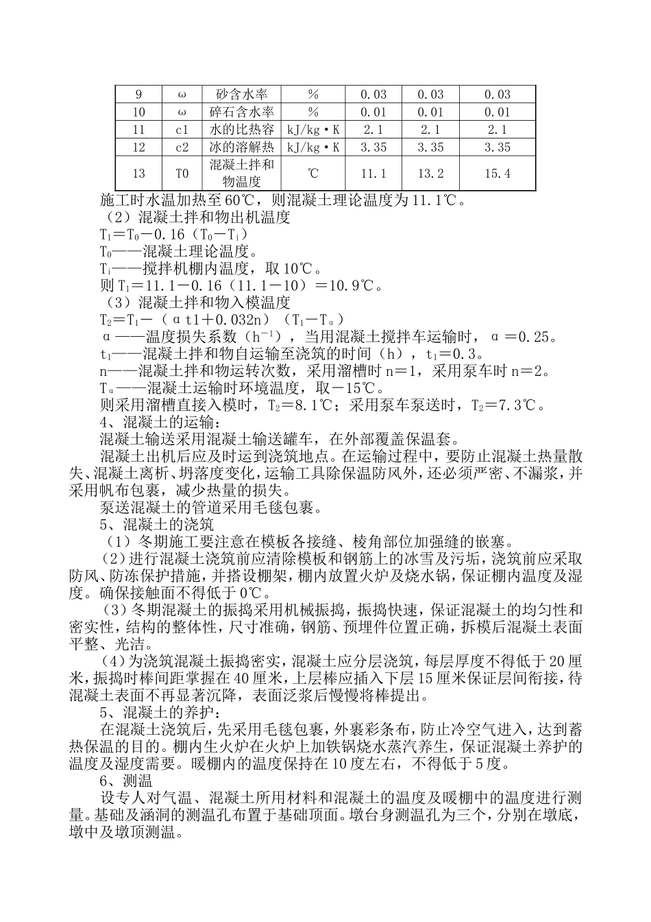 中铁十二局联合体石太铁路客运专线Z8标段冬季施工组织设计.doc_第3页