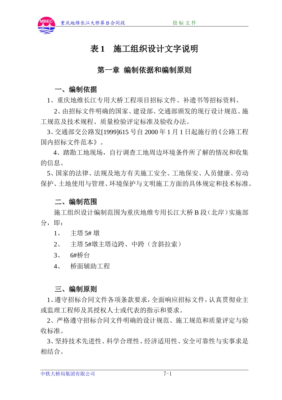 重庆地维长江大桥施工组织设计方案.doc_第1页