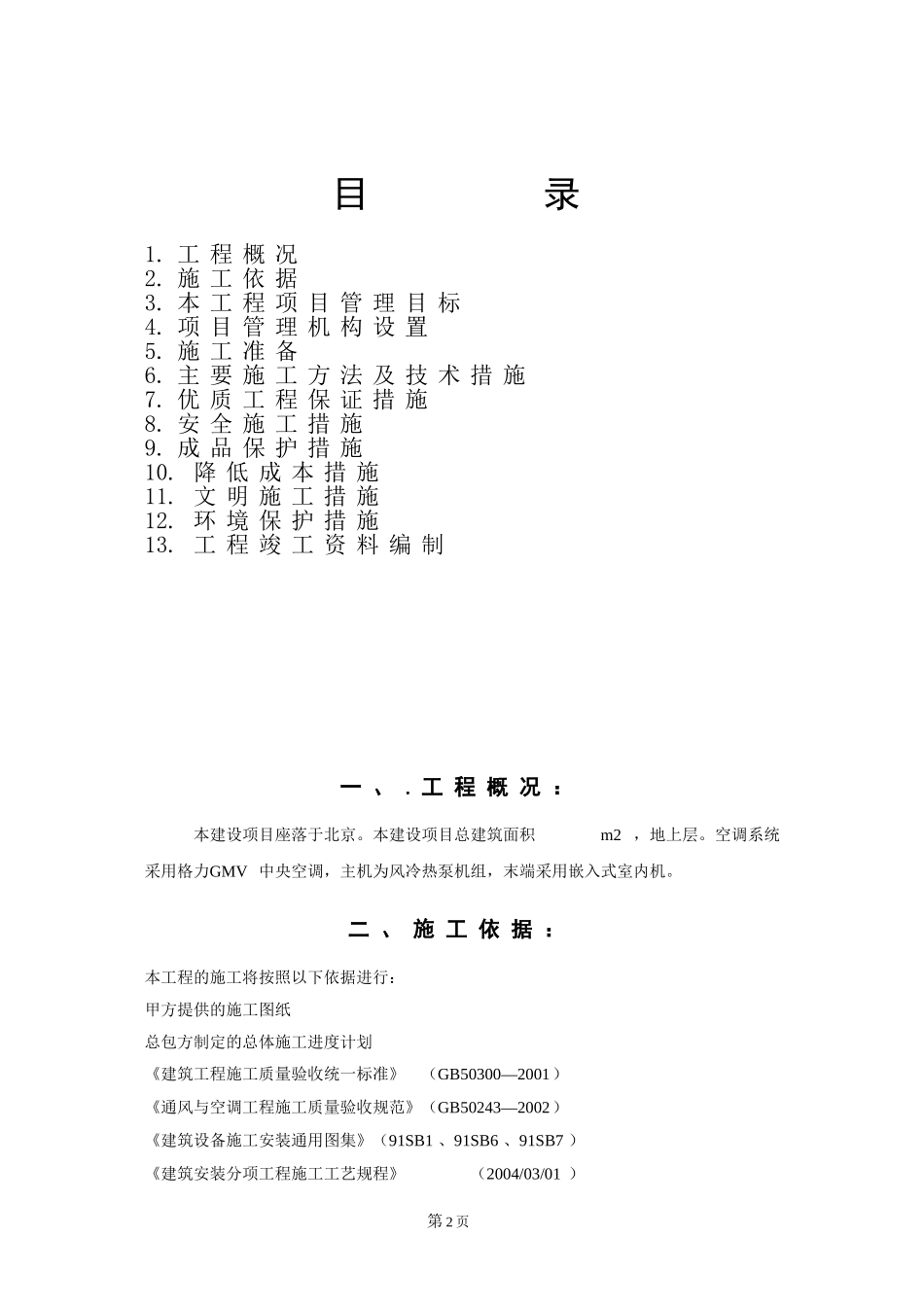 中铁中央空调安装工程施工组织设计.doc_第2页