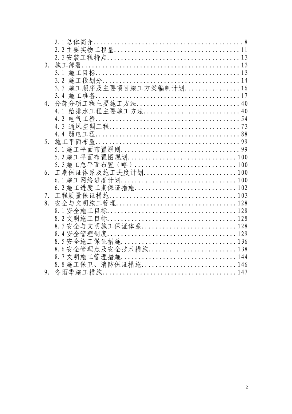 重庆饭店改造扩建工程—综合楼机电安装施工组织设计.doc_第2页