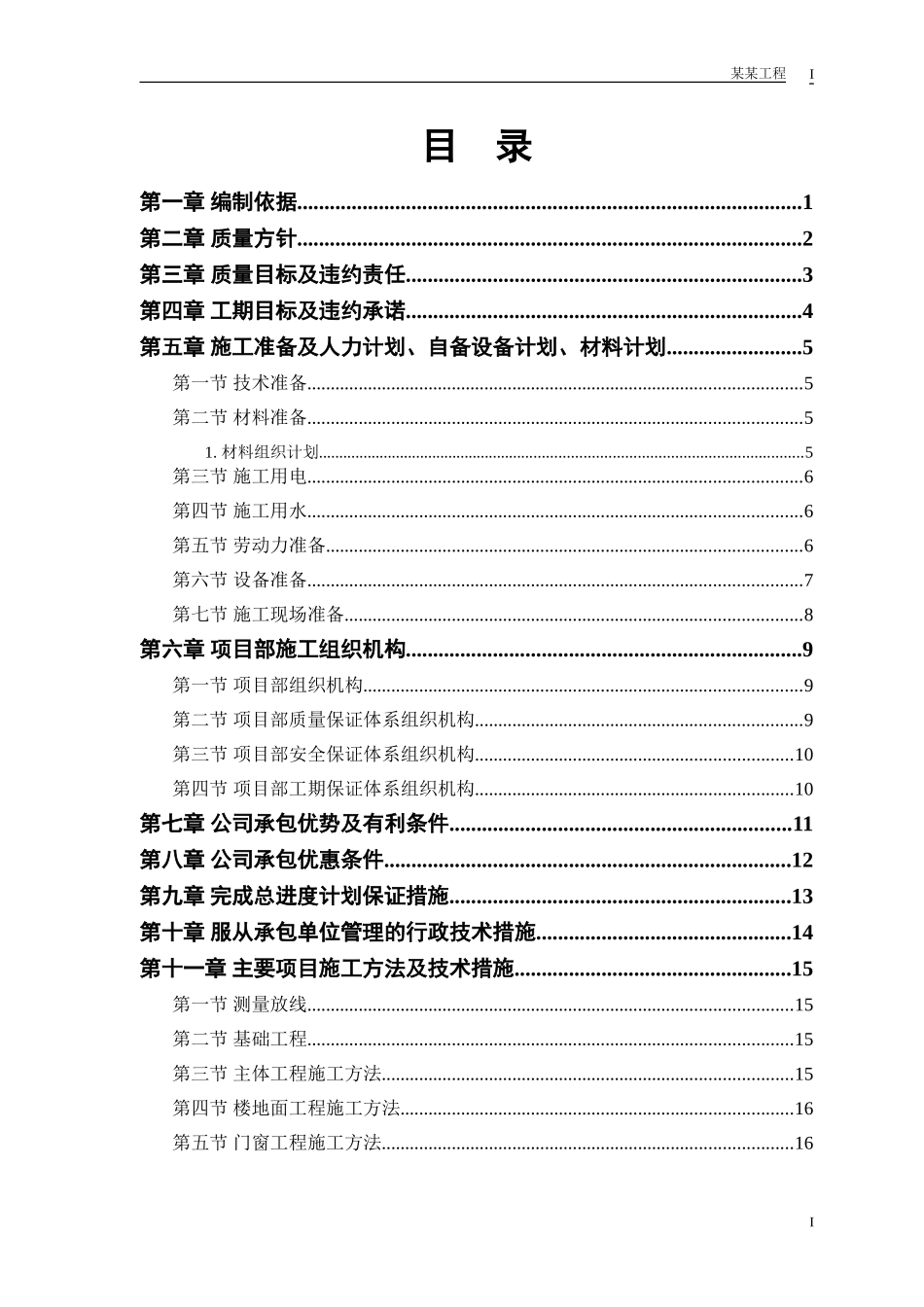 中小项目及零星维修工程施工组织设计.doc_第1页