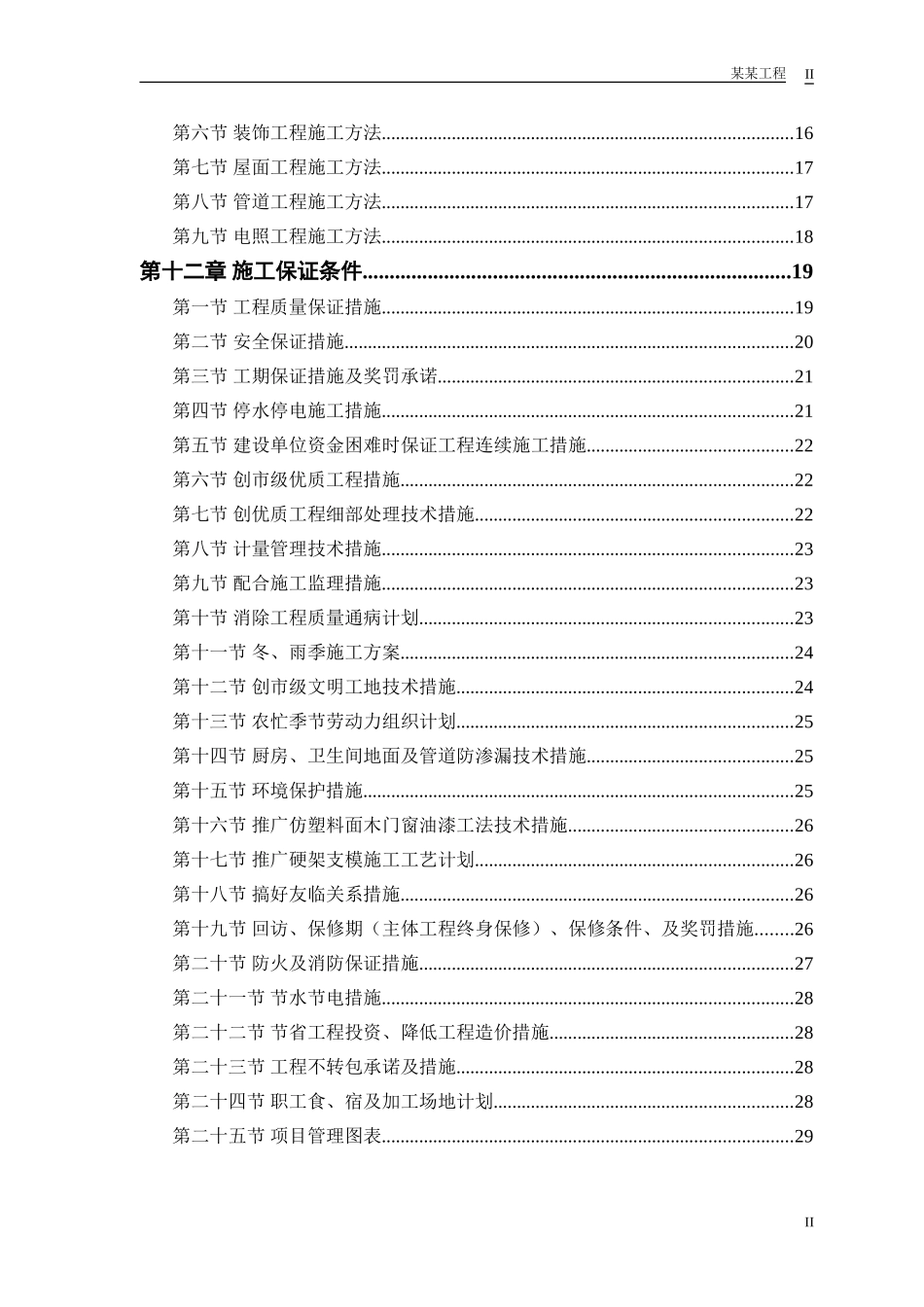 中小项目及零星维修工程施工组织设计.doc_第2页