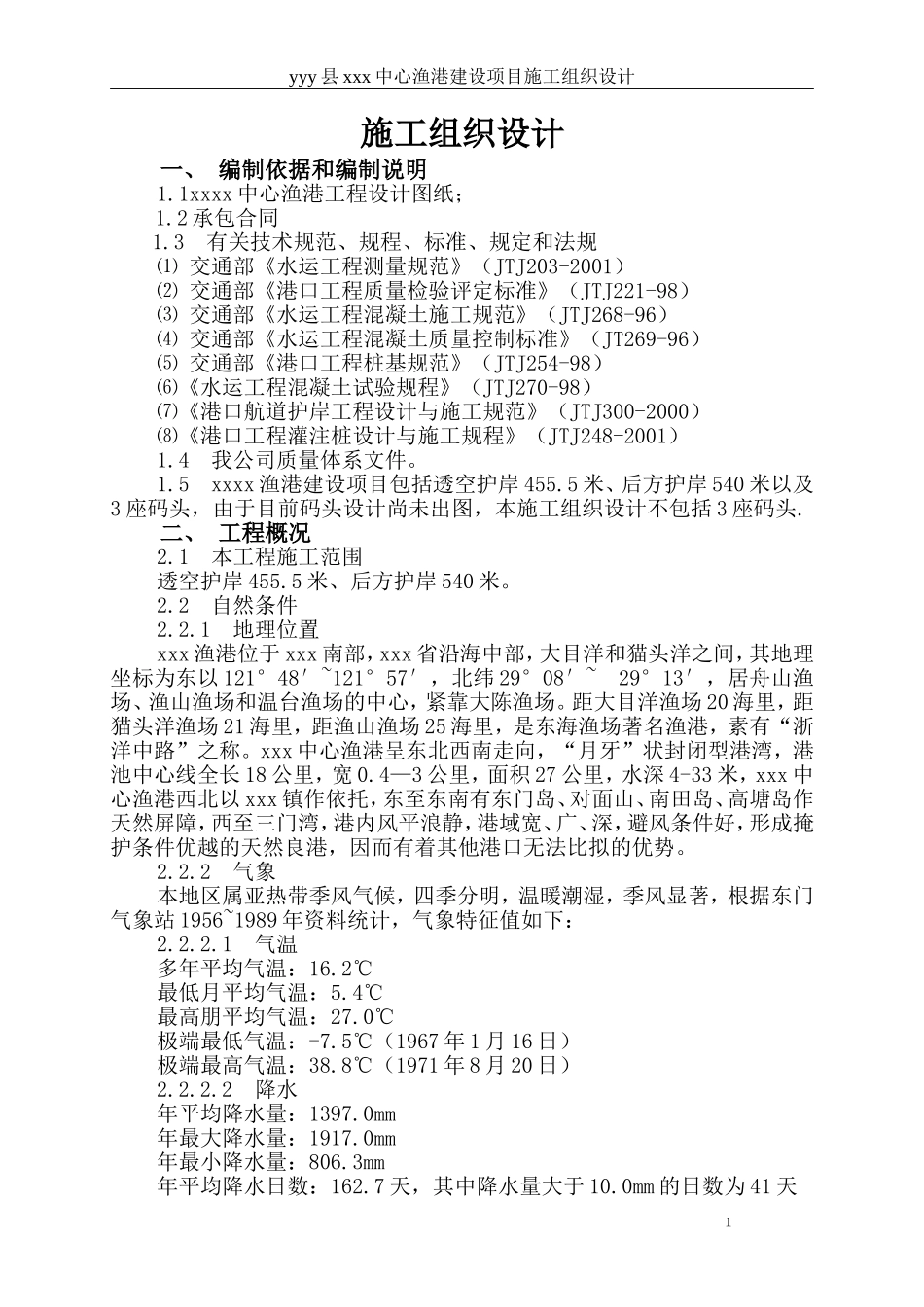 中心渔港建设项目施工组织设计方案.doc_第1页