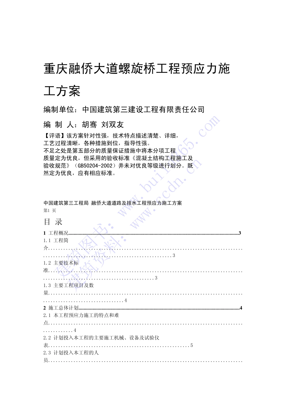 重庆融侨大道螺旋桥工程预应力施工方案.pdf_第1页