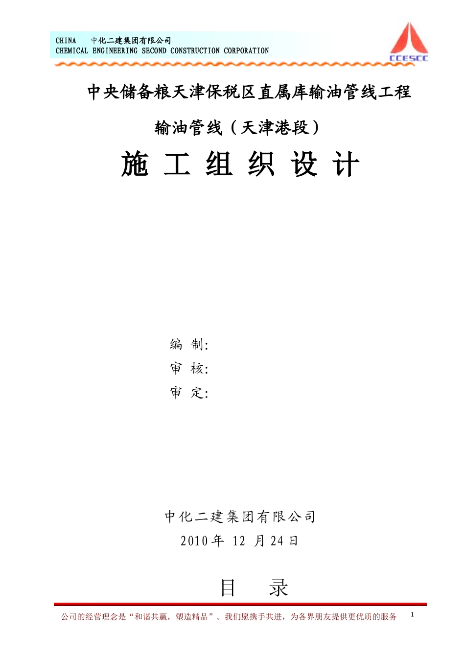 中央储备粮天津保税区直属库输油管线工程施工组织设计.doc_第1页