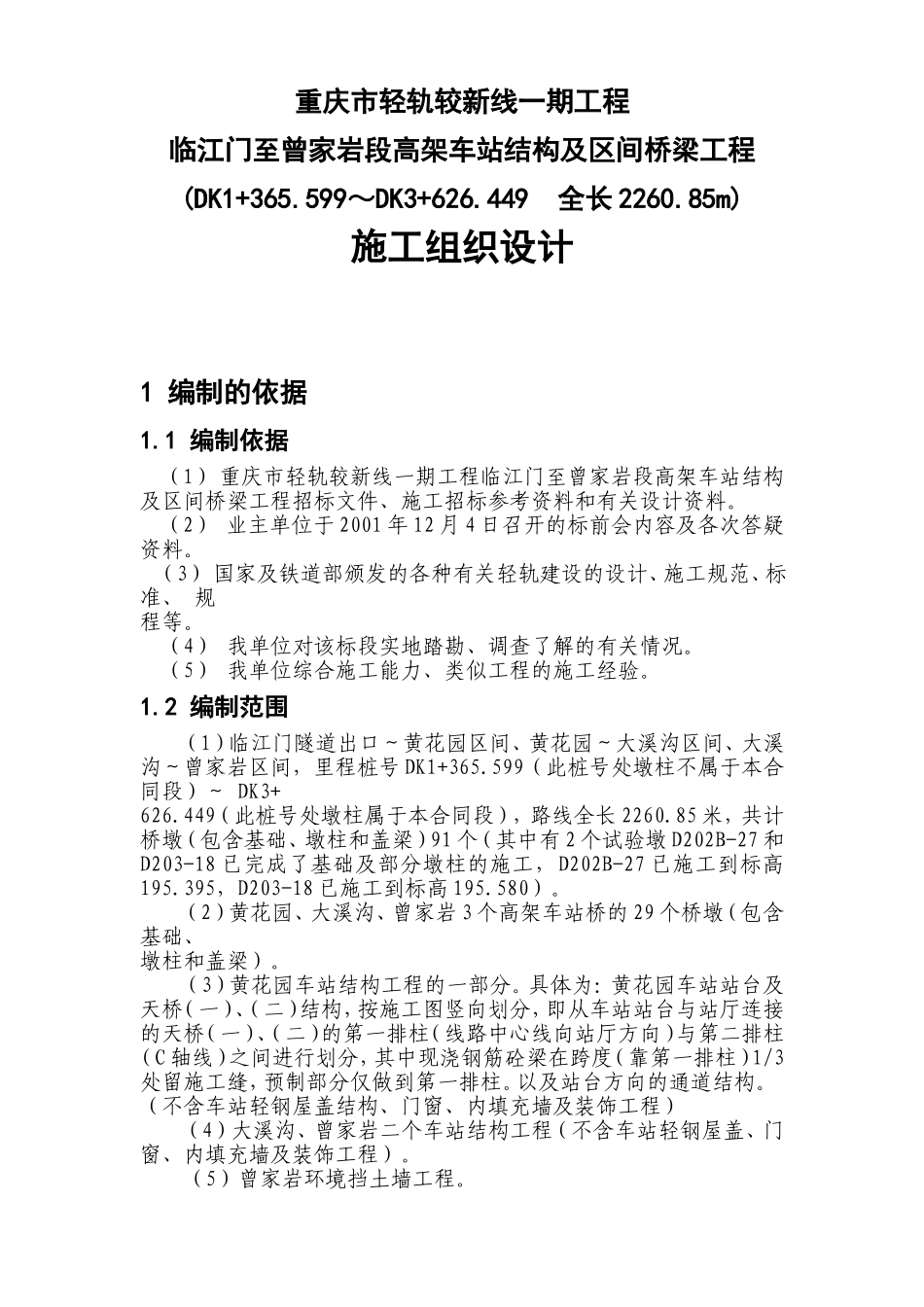 重庆市轻轨较新线一期工程临江门至曾家岩段高架车站结构及区间桥梁工程施工组织设计方案.doc_第1页