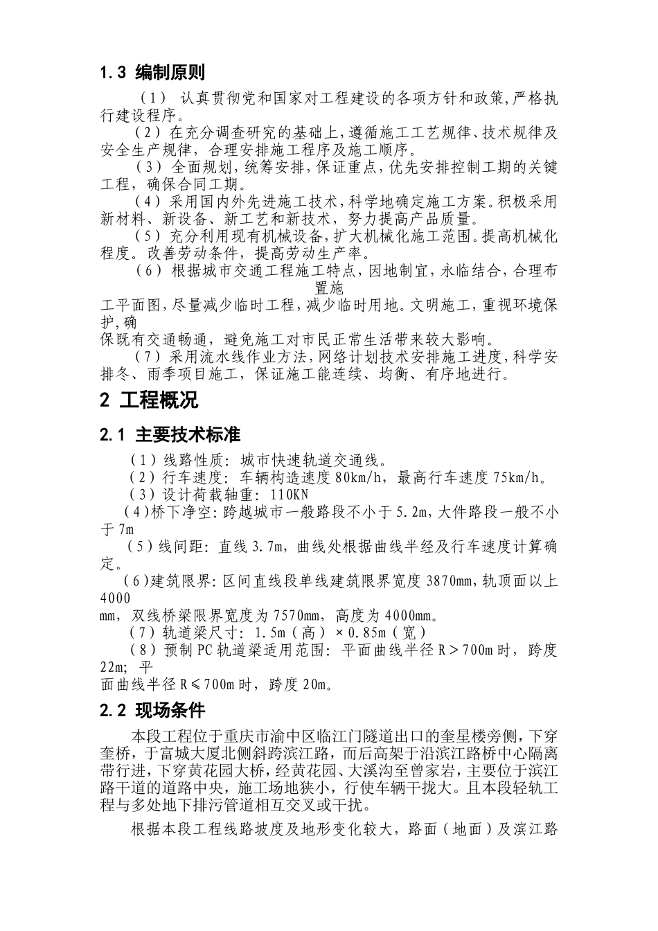 重庆市轻轨较新线一期工程临江门至曾家岩段高架车站结构及区间桥梁工程施工组织设计方案.doc_第2页