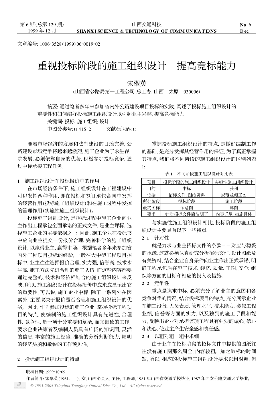 重视投标阶段的施工组织设计  提高竞标能力.PDF_第1页