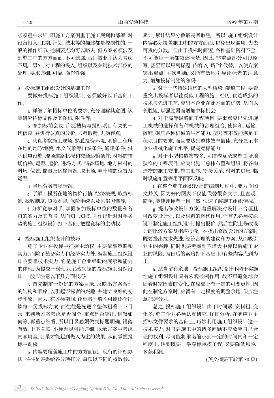 重视投标阶段的施工组织设计  提高竞标能力.PDF_第2页