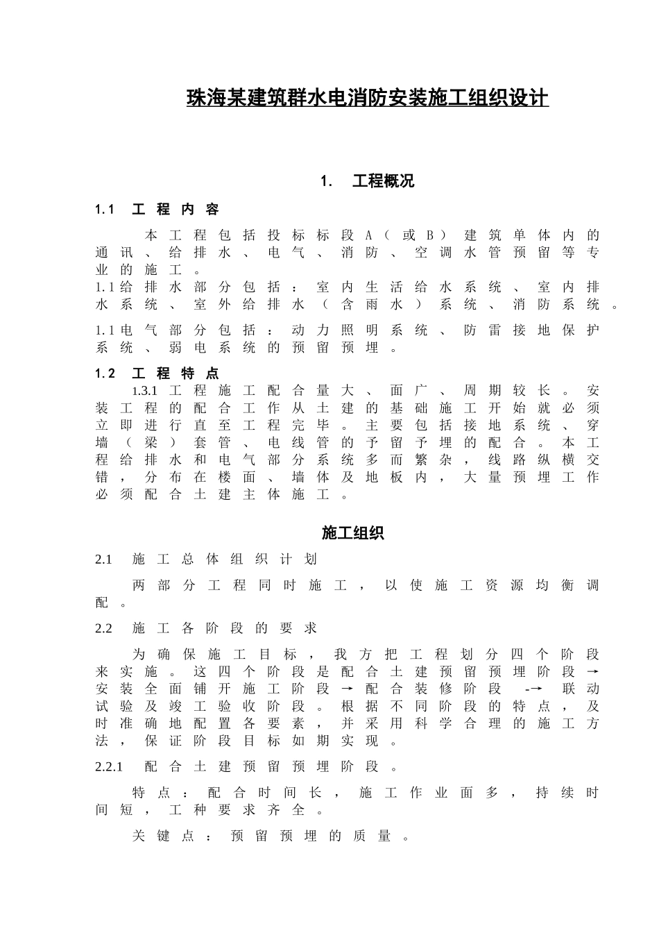 珠海某建筑群水电消防安装施工组织设计p.doc.doc_第1页