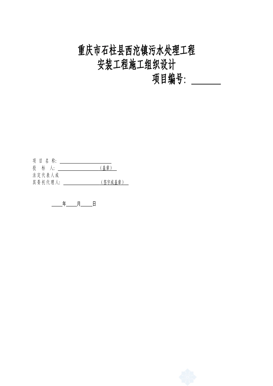 重庆某城镇污水处理厂安装工程施工组织设计方案.doc_第1页