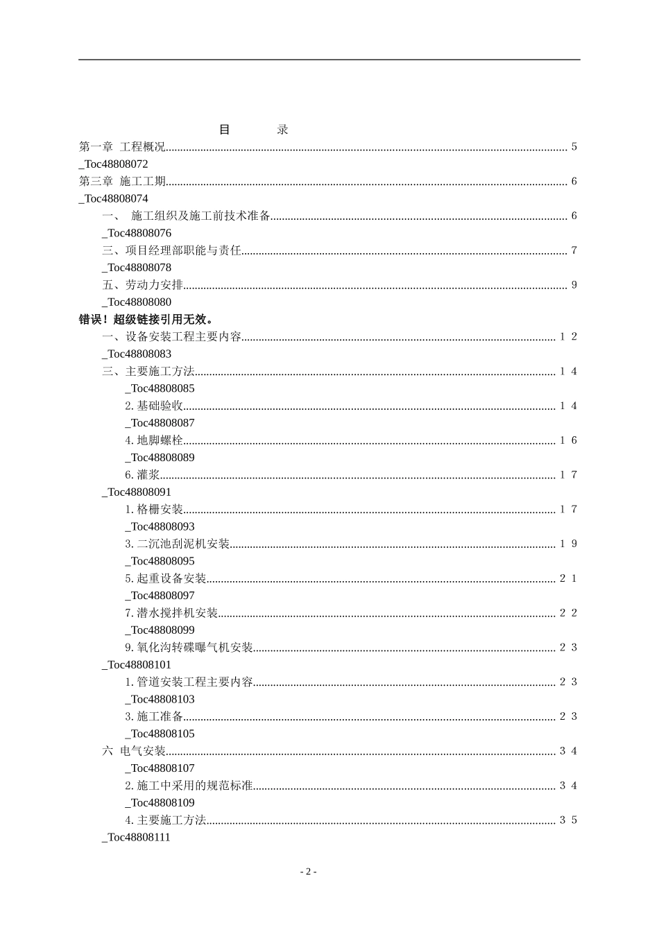 重庆某城镇污水处理厂安装工程施工组织设计方案.doc_第2页