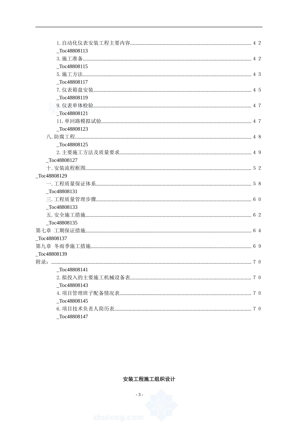 重庆某城镇污水处理厂安装工程施工组织设计方案.doc_第3页