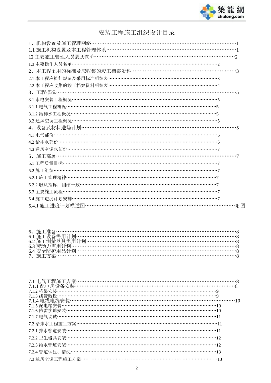 重庆某大厦安装工程施工组织设计方案.doc_第2页