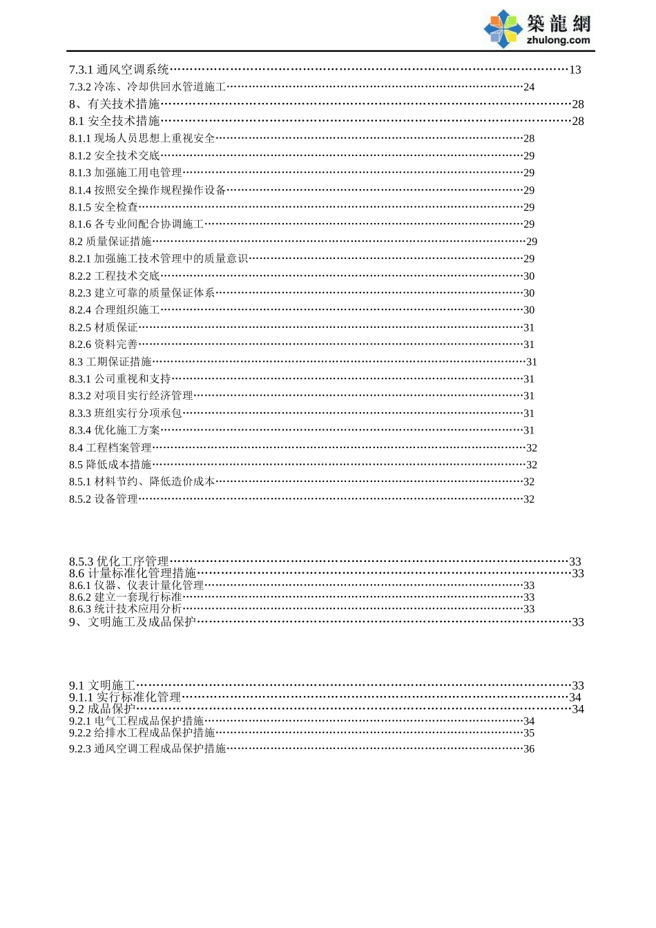 重庆某大厦安装工程施工组织设计方案.doc_第3页