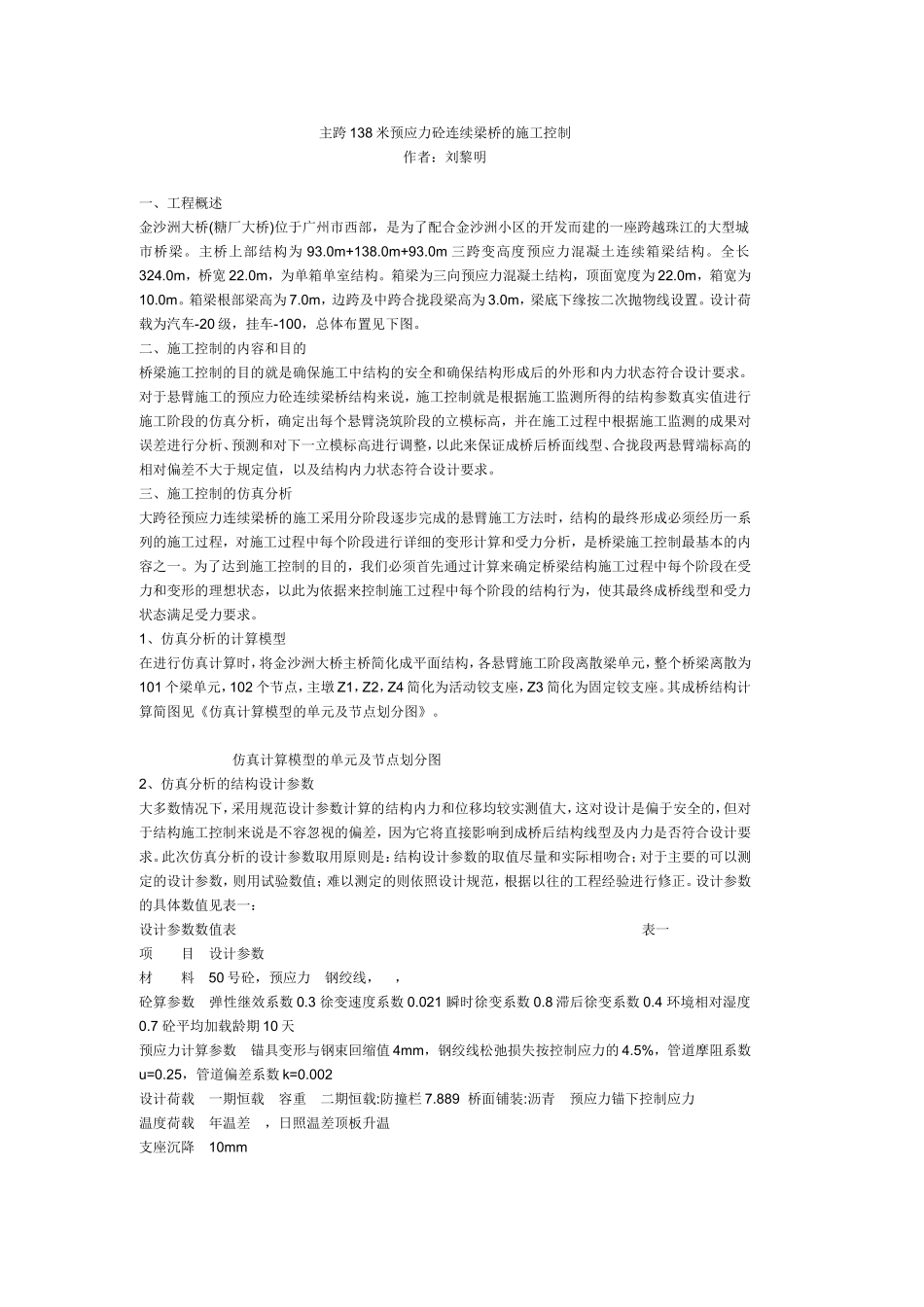 主跨138米预应力砼连续梁桥的施工控制.doc_第1页