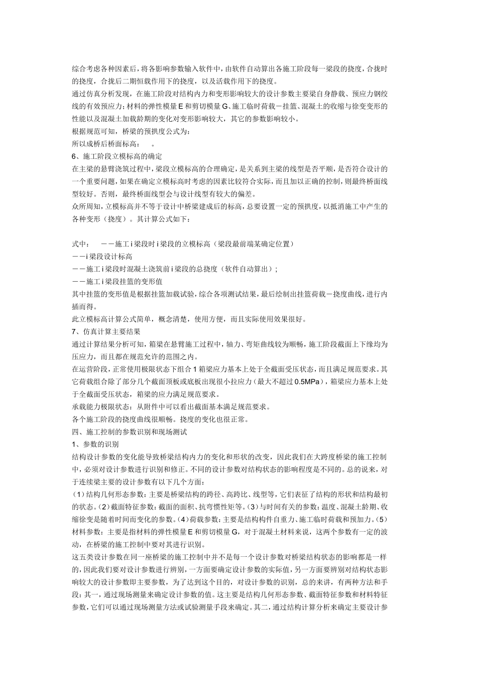 主跨138米预应力砼连续梁桥的施工控制.doc_第3页