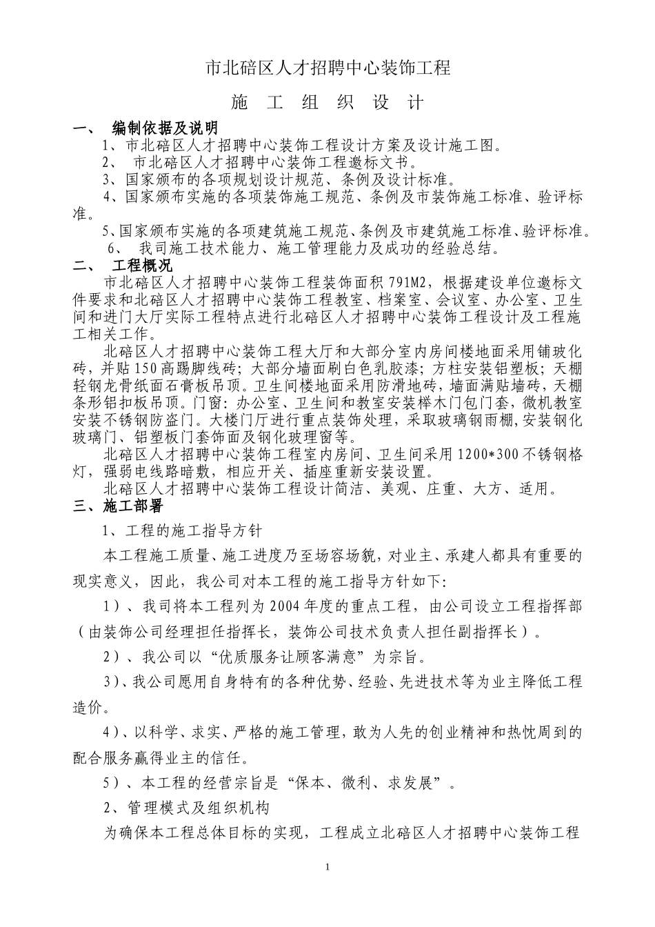 重庆市北碚区人才招聘中心装饰工程施工组织设计方案.doc_第1页