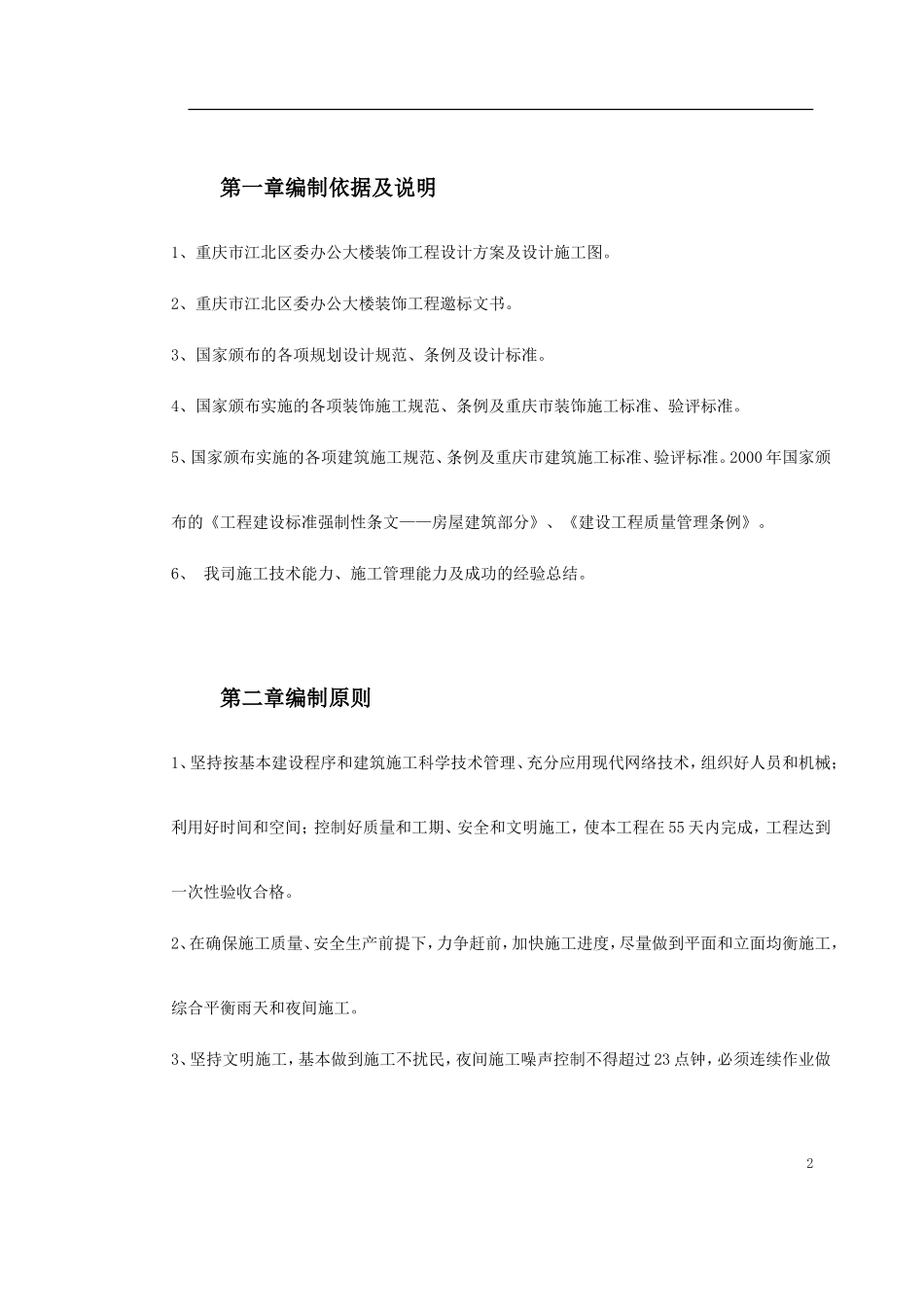 重庆市江北区委办公大楼装饰工程施工组织设计.doc_第2页