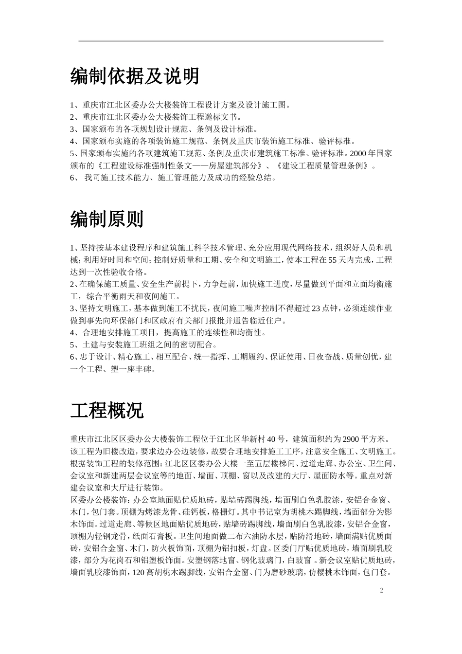 重庆市江北区委办公大楼装饰工程施工组织设计方案.doc_第2页