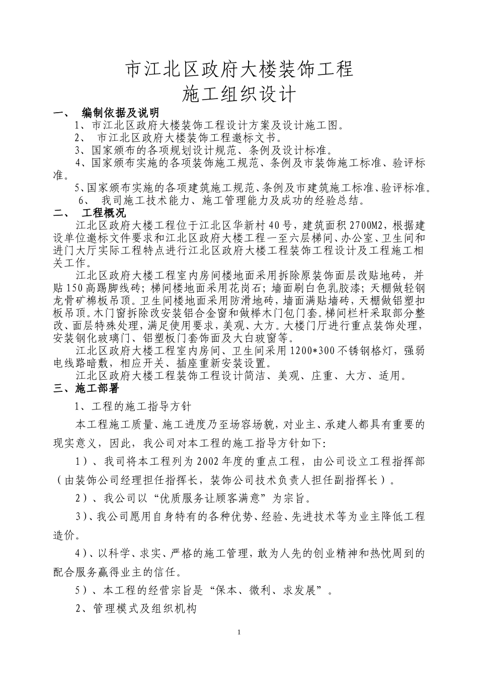 重庆市江北区政府大楼装饰工程施组.doc_第1页