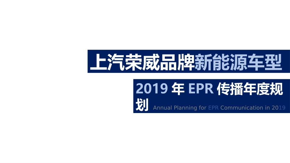 【硕为思】2019年上汽荣威新能源车型EPR传播年度规.pptx_第1页