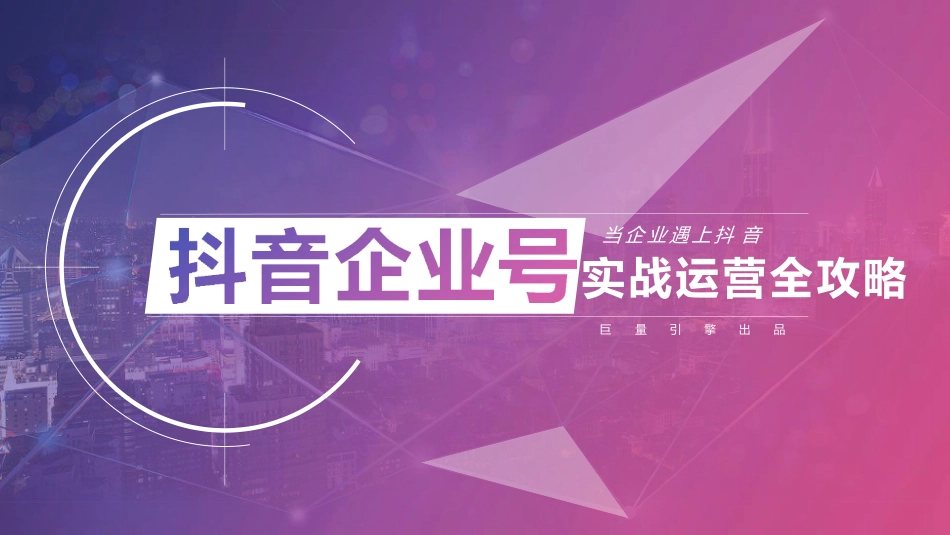 22.2020年《抖音企业号实战运营全攻略》.pptx_第1页