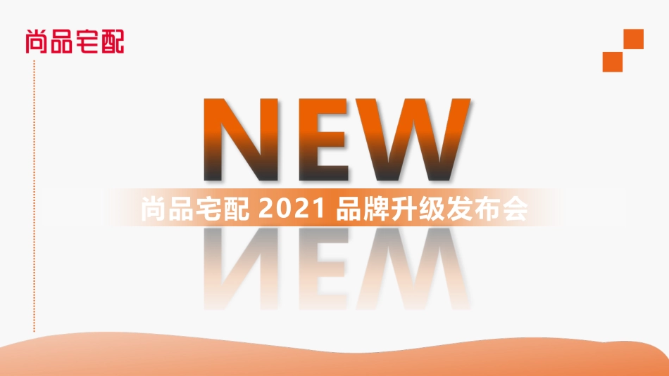 31.2021尚品宅配品牌升级发布会.pptx_第1页