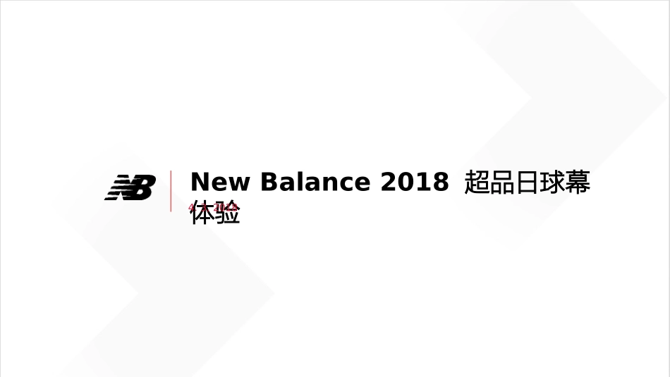 38.New Balance超品日球幕体验.pptx_第1页