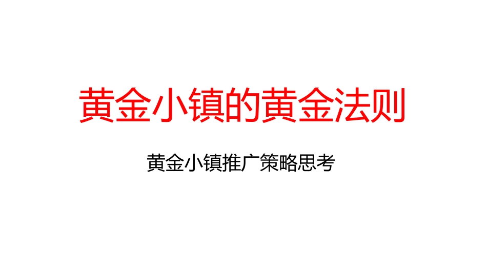 64.广东东莞黄金产业小镇推广策略案.pptx_第3页