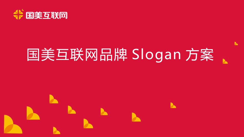 71.国美互联网品牌Slogan方案.pptx_第1页